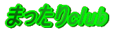 �܂�����club